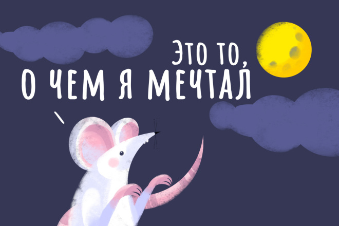 Создам именно ту иллюстрацию что вам нужна