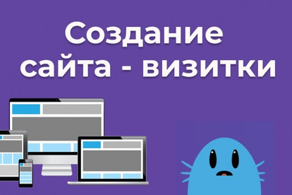 Разработка сайта - визитки