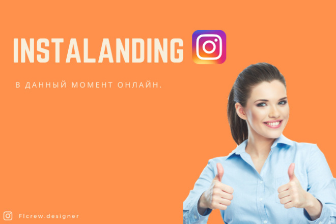 Сделаю instalanding для инстаграм