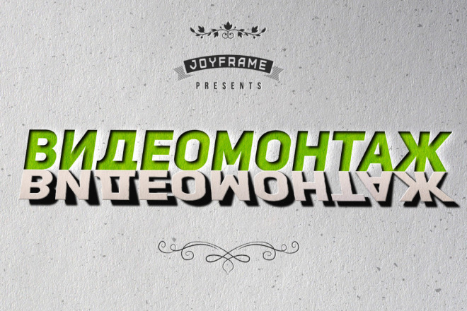 Современный и Качественный Видеомонтаж