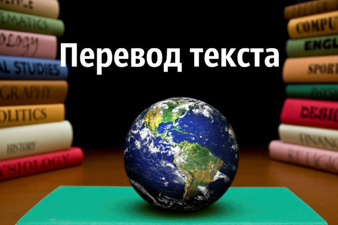 Выполню перевод текста с английского на русский язык,с русс. на англ