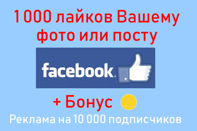 Поставлю 1000 лайков на Ваш пост или фото