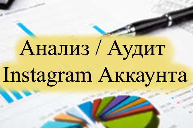Анализ. Аудит Instagram Аккаунта