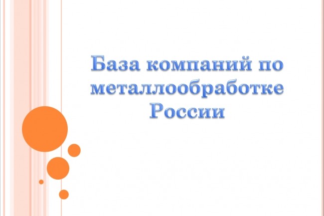 База компаний по металлообработке России