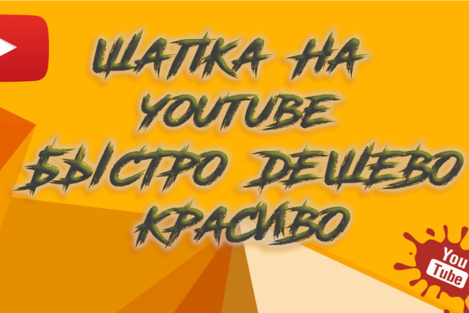 Создам простую и дешёвую шапку на youtube