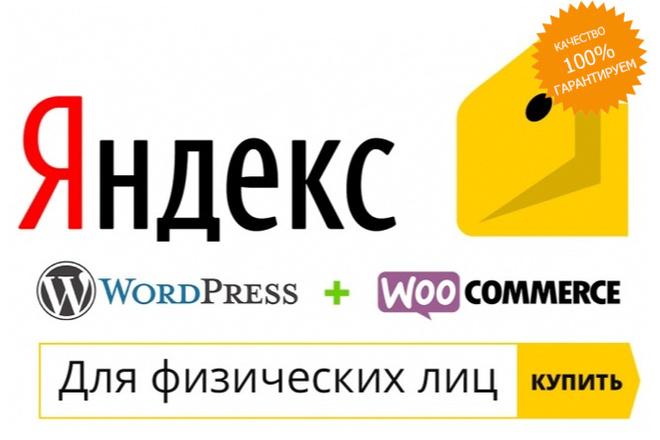 Система оплаты для Woocommerce - физ. лица - яндекс. деньги