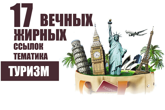 17 отличных ссылок по тематике туризм, путешествия, отдых