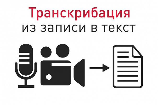 Транскрибация - 100 минут