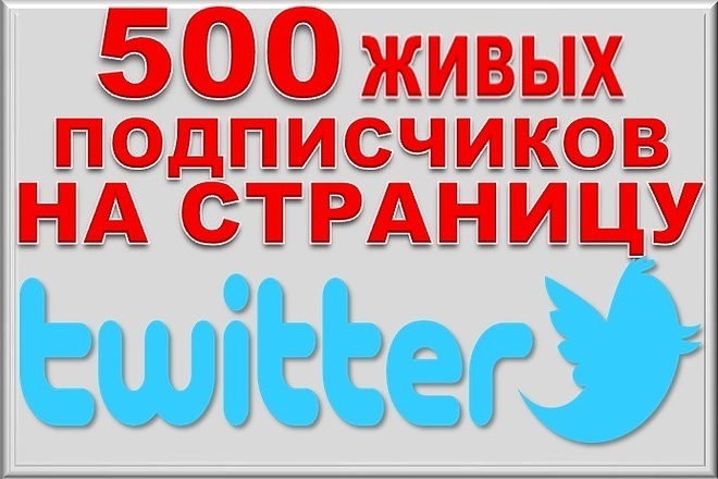 500 живых подписчиков в Twitter. Безопасно. Офферы