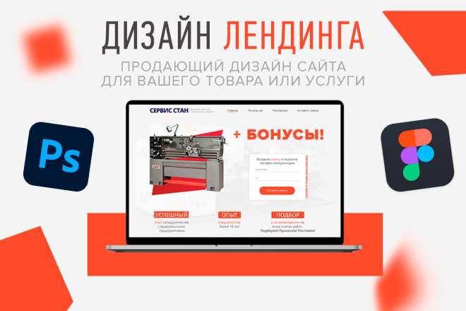 Продающий дизайн лендинга. Макет сайта landing-page + бонусы