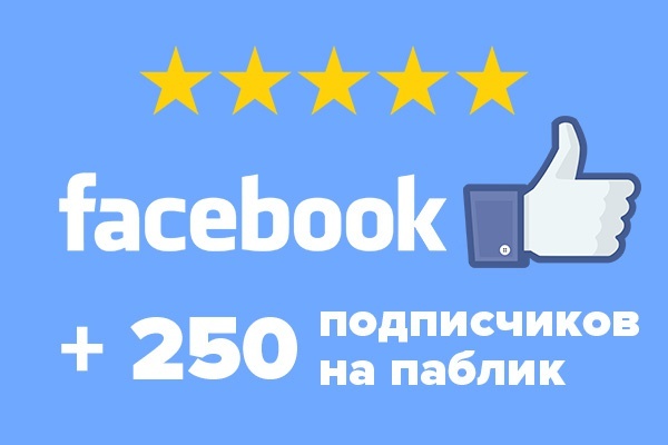 250 подписчиков в Фейсбук