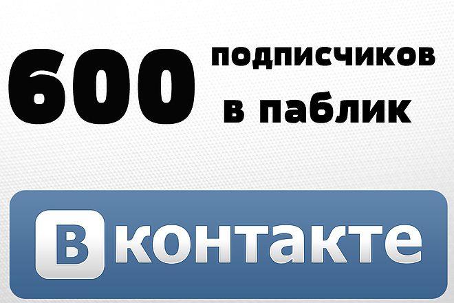 +600 подписчиков В группу ИЛИ паблик VK