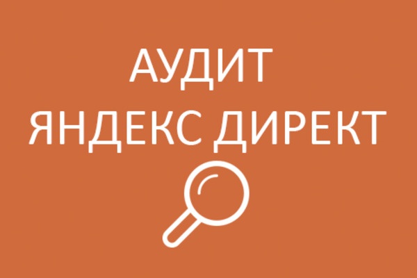 Аудит контекстной рекламы в Яндекс Директ