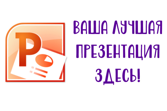 Сделаю презентацию в PowerPoint