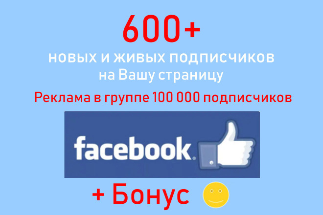 Сделаю 600 новых подписчиков в Фейсбуке для Вашего сообщества