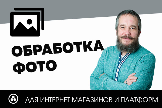 Обработка фотографий для интернет-магазинов и маркетплайсов