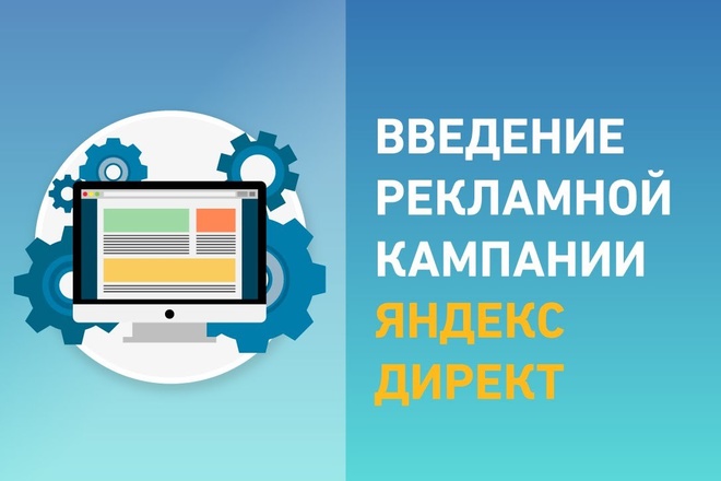 Ведение и оптимизация рекламной кампании в Яндекс Директе РСЯ