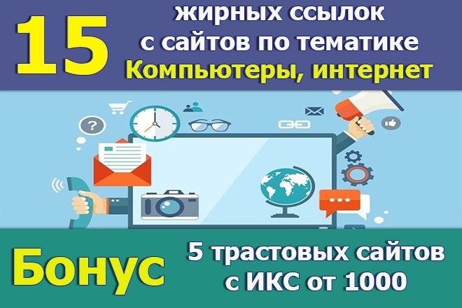 15 жирных ссылок с сайтов компьютерной, интернет тематики. Бонус