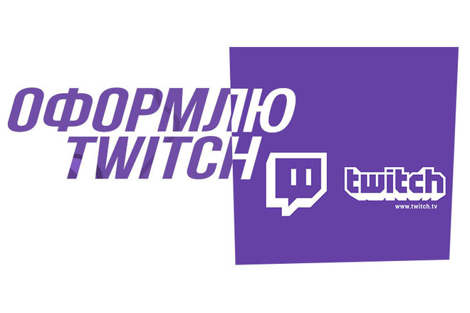 Оформлю Twitch