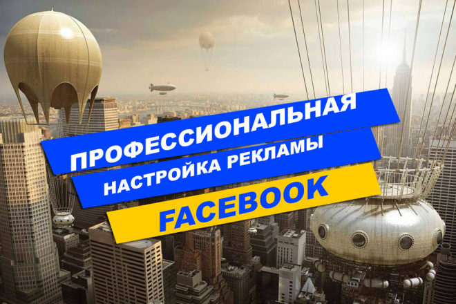 Настройка таргетированной рекламы в Facebook