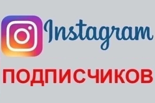 Привлечение 1000 живых Подписчиков в Instagram