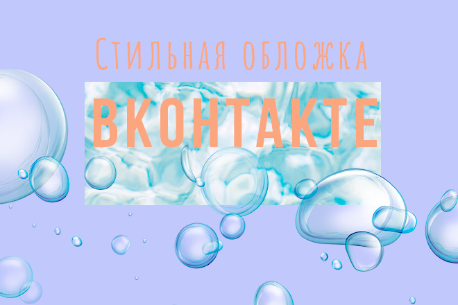 Создам обложку для сообщества вконтакте