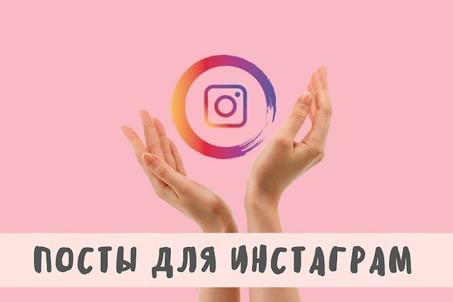 Посты для инстаграм
