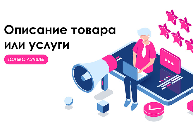 Напишу описание товара или услуги