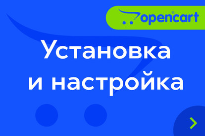 Установка и настройка OpenCart