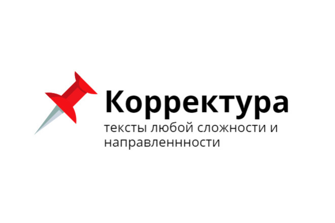Корректура текста любой сложности