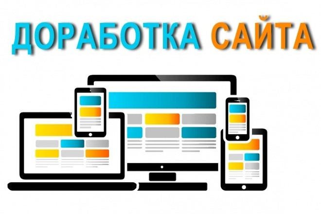 Доработка сайта на cms и без