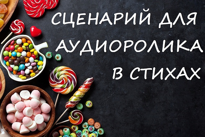 Напишу продающий сценарий для аудиоролика в стихах