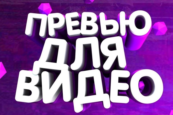 Делаю превью для видео и шапки каналов, недорого