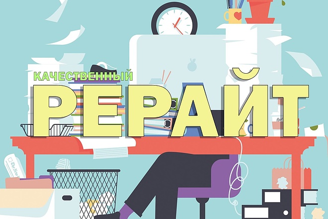 Рерайт, редактирование, оформление текста