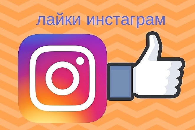 Instagram лайки 3500 штук