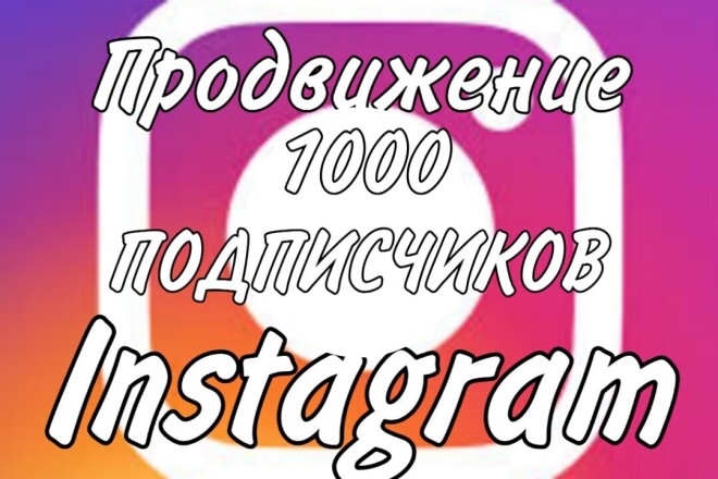 1000 подписчиков для продвижения Instagram
