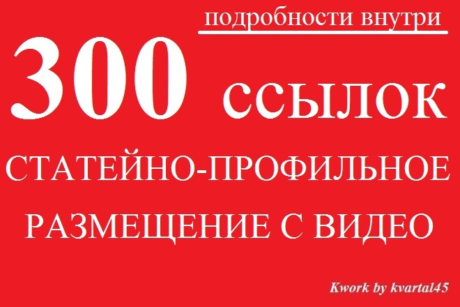 300 статейно-профильных ссылок с видео, отчет