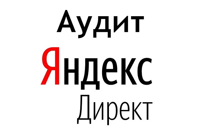 Аудит Яндекс Директ по 28 пунктам за 60 минут