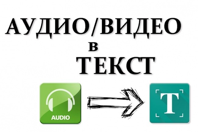 Перевод - транскрибация аудио, видео в текст 60 минут