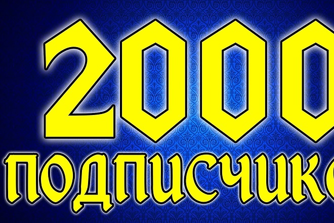 +2000 реальных подписчиков