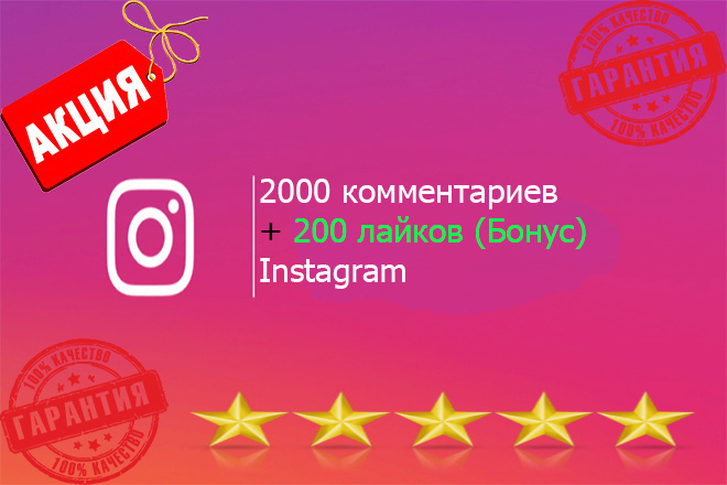 2000 комментариев+200 лайков бонус Instagram. Выгодное предложение