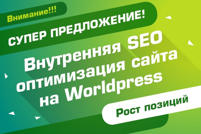 Внутренняя SEO оптимизация сайта, блога на Wordpress - Вордпресс - WP