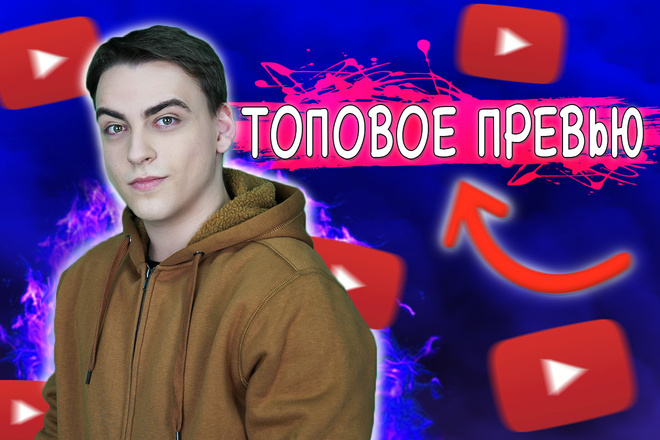 Превью для ютуба, обложка для видео на youtube