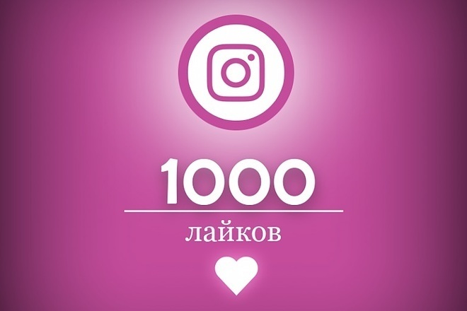1000 лайков на instagram