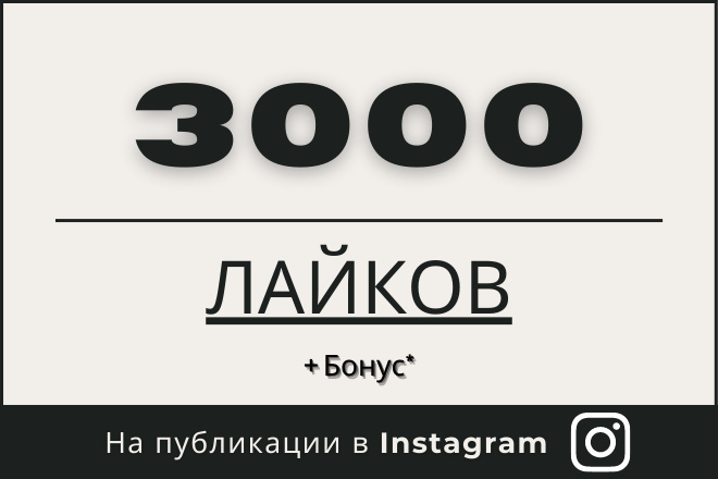 3000 лайков на публикации в Instagram + бонус