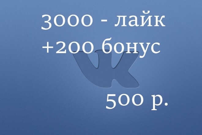 3000 лайк для вашего Vk за 500 р. качественная работа +200 лайк бонус