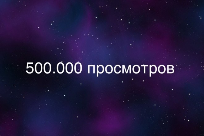 500.000 просмотров в instagram