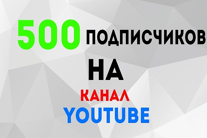 500 подписчиков НА ВАШ канал youtube