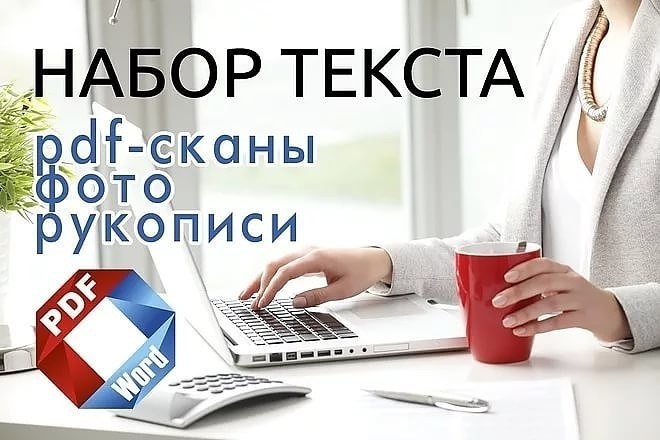 Набор текста с любых печатных источников