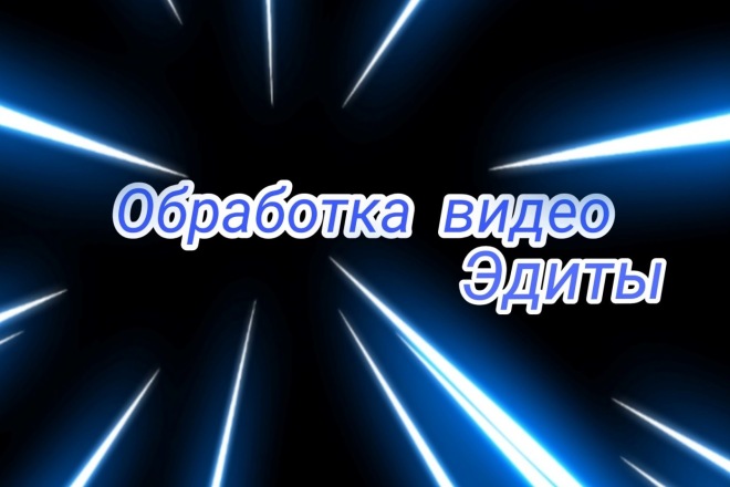 Могу сделать Эдит, обработка видео